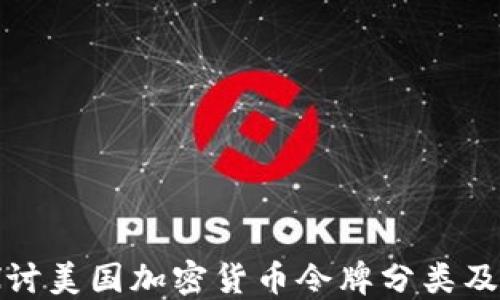 
深入探讨美国加密货币令牌分类及其影响