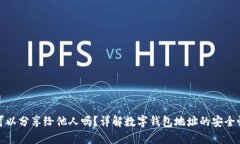 TP钱包地址可以分享给他人