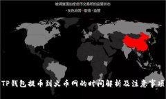TP钱包提币到火币网的时间
