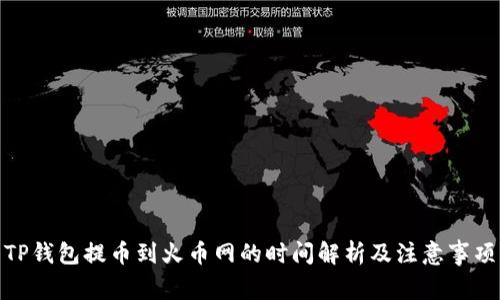 TP钱包提币到火币网的时间解析及注意事项
