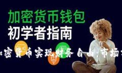 如何利用伊朗加密货币实