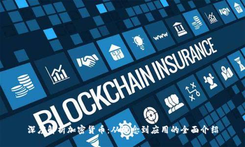 深度解析加密货币：从概念到应用的全面介绍