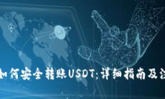 TP钱包如何安全转账USDT：