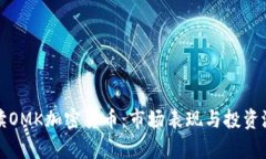 全面解读OMK加密货币：市