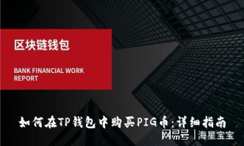 如何在TP钱包中购买PIG币：详细指南