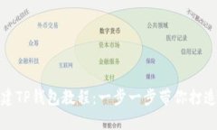 : 中本聪币创建TP钱包教程