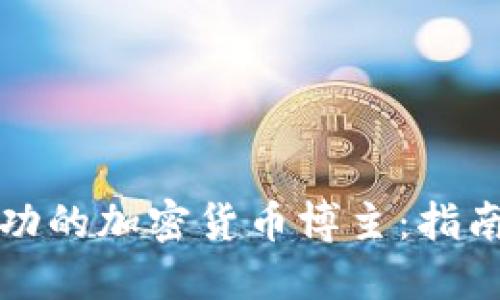 如何成为成功的加密货币博主：指南与实用技巧