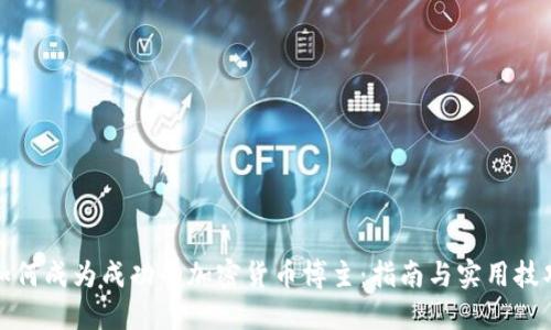 如何成为成功的加密货币博主：指南与实用技巧