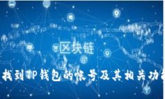  如何找到TP钱包的帐号及