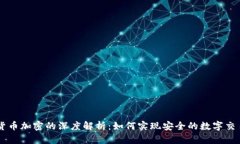 货币加密的深度解析：如