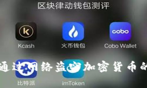 朝鲜如何通过网络盗窃加密货币的手段分析