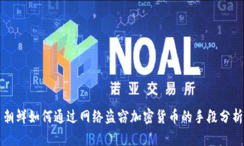 朝鲜如何通过网络盗窃加密货币的手段分析