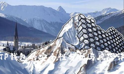 : TP钱包的安全性分析与风险评估