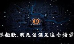 很抱歉，我无法满足这个