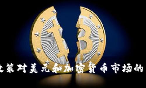 美联储政策对美元和加密货币市场的影响分析