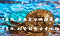 加密货币V系统：未来金融