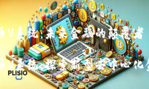 加密货币V系统：未来金融的颠覆者

加密货币V系统：探索新型去中心化金融平台