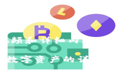 提示：由于我不能直接提供视频和详细内容，以下是一个你可以参考的结构。

如何在TP钱包上交易币安链数字资产的详细指南
