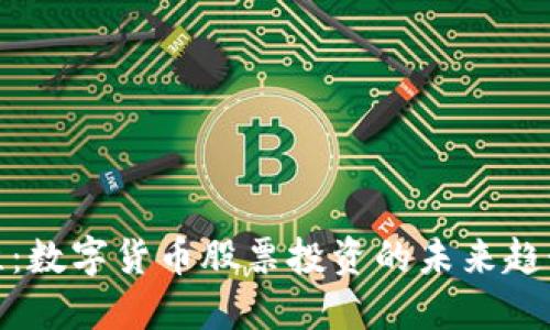 加密运维：数字货币股票投资的未来趋势与策略