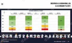 加密运维：数字货币股票