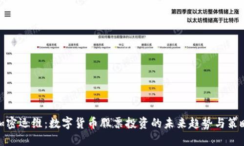 加密运维：数字货币股票投资的未来趋势与策略