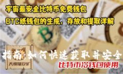 TP钱包下载指南：如何快速