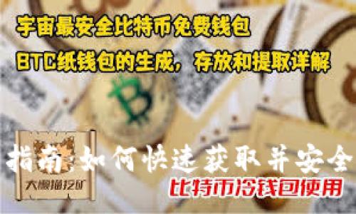 TP钱包下载指南：如何快速获取并安全使用TP钱包