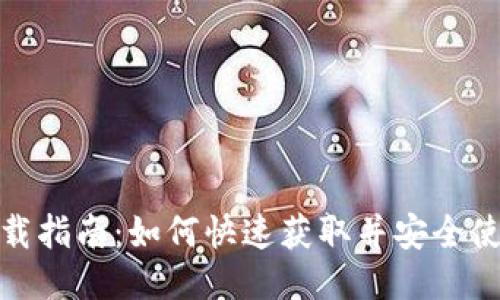 TP钱包下载指南：如何快速获取并安全使用TP钱包