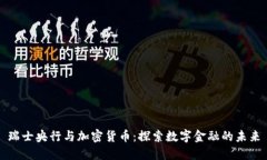 瑞士央行与加密货币：探