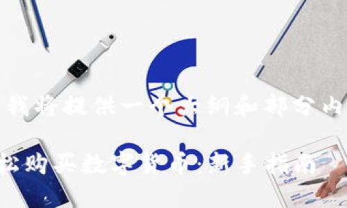由于字数限制，我将提供一个大纲和部分内容，供您参考。 

TP钱包如何轻松购买数字货币：新手指南