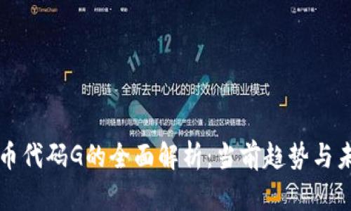 加密货币代码G的全面解析：当前趋势与未来展望