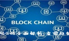 加密货币代码G的全面解析