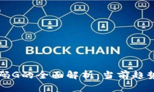 加密货币代码G的全面解析：当前趋势与未来展望