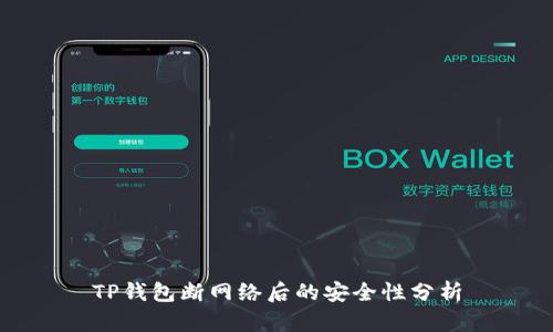 TP钱包断网络后的安全性分析