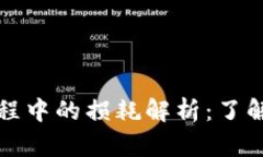 加密货币交易过程中的损