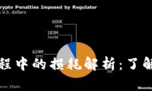 加密货币交易过程中的损耗解析：了解损失原因与对策