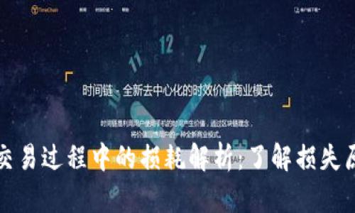 加密货币交易过程中的损耗解析：了解损失原因与对策