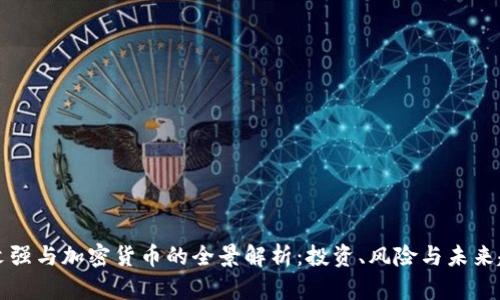 周文强与加密货币的全景解析：投资、风险与未来趋势