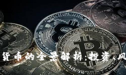 周文强与加密货币的全景解析：投资、风险与未来趋势