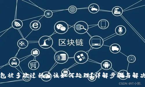 TP钱包被多次迁移后该如何处理？详解步骤与解决方案