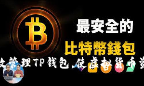 如何有效管理TP钱包，使虚拟货币资产增值