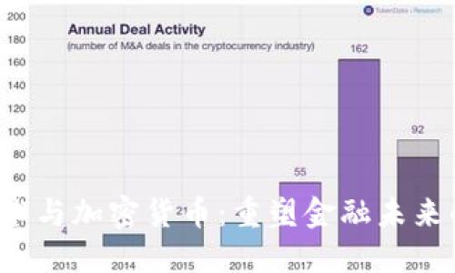  区块链技术与加密货币：重塑金融未来的双重力量
