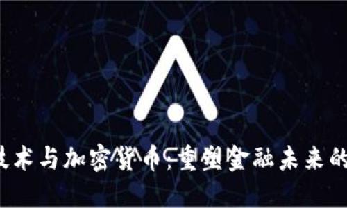  区块链技术与加密货币：重塑金融未来的双重力量