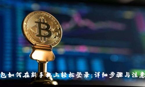 TP钱包如何在新手机上轻松登录：详细步骤与注意事项
