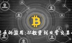 加密货币的应用：从投资