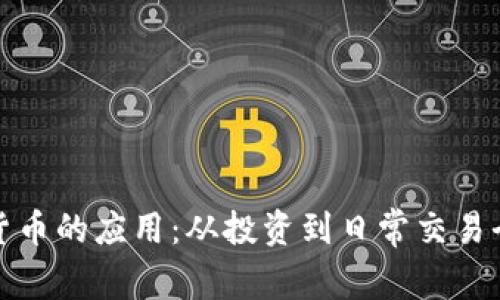 加密货币的应用：从投资到日常交易全解析