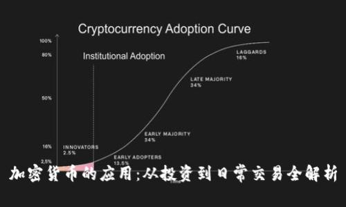 加密货币的应用：从投资到日常交易全解析