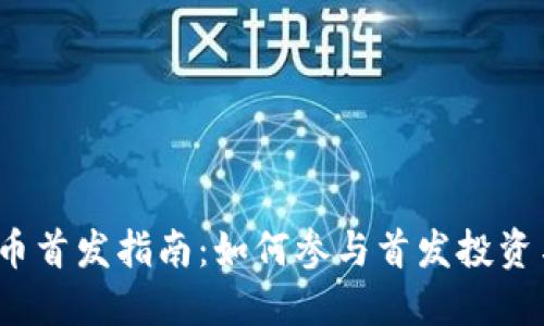 2023年加密货币首发指南：如何参与首发投资与新兴数字资产