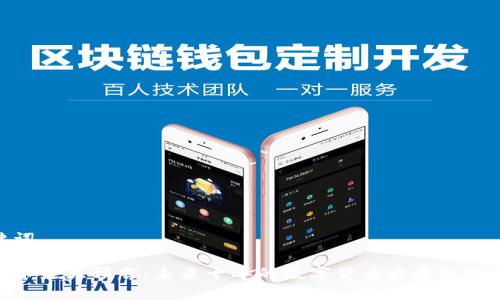 和关键词

加密货币最大预言：未来十年的数字货币发展趋势与机遇