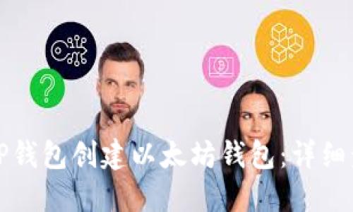 如何使用TP钱包创建以太坊钱包：详细步骤与指南
